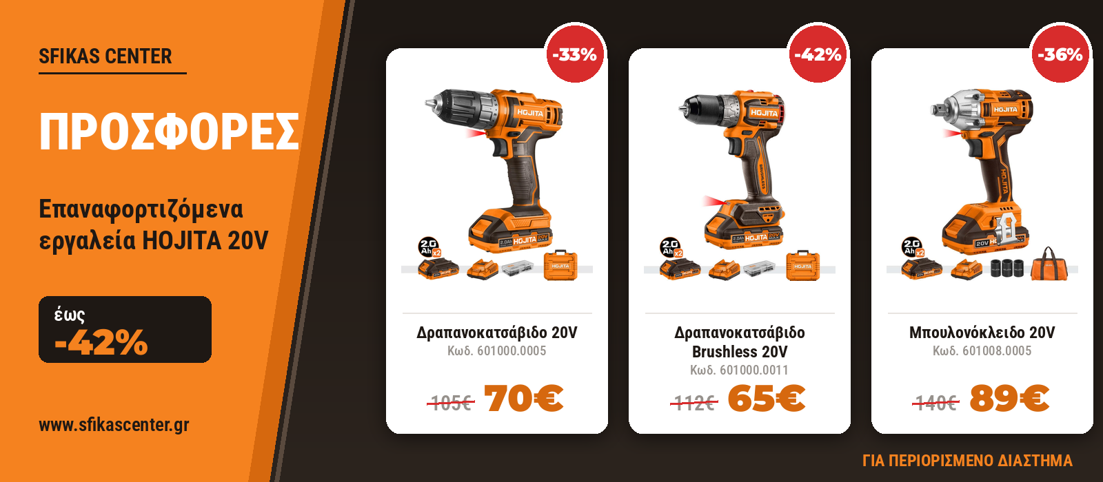Προσφορές HOJITA 20V - Έως -42%